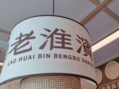 -老淮滨-蚌埠非遗小吃(淮河路店)