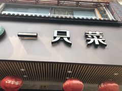 -壹只菜·崇明本地特色菜(崇明南门店)