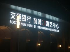 -交通银行前滩31演艺中心