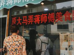 门面-大马弄蒋师傅美食酥鱼(察院前店)