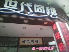 门面-世代同糖(华盖里直街店)