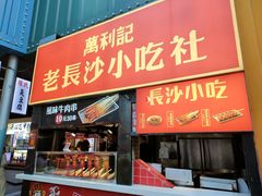门面-万利记·长沙粉面小吃(东门町美食街店)