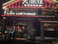 -大潮淮·淮扬菜(何园旗舰店)