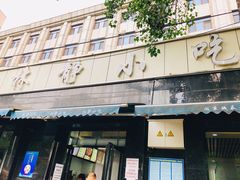 门面-林静小吃(复兴路店)