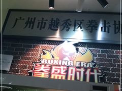 -拳盛时代拳击俱乐部(北京路店)