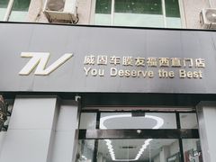 -威固V-KOOL友福汽车贴膜·隐形车衣·改色膜(西直门店)