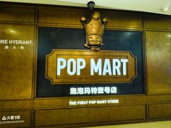 -泡泡玛特POPMART(壹号店)