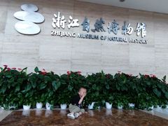 -浙江自然博物院(杭州馆)
