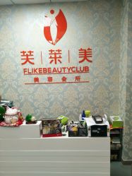 -斐尔国际皮肤管理中心