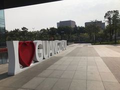-广州市城市规划展览中心