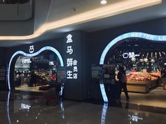 -盒马鲜生(皇庭广场店)