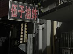 -伍子油炸