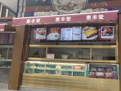 -惠丰堂饭庄·烤鸭·京味菜(翠微路店)