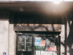 门面-老磁器口豆汁店(天坛店)