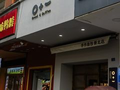 -0+1·手作面包(新北店)