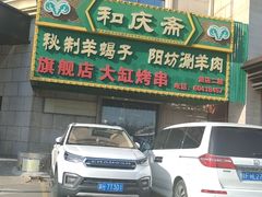 -和庆斋羊蝎子火锅·碳缸烧烤(顺义旗舰店)