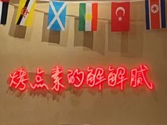 -老高烧烤(龙华星河iCO店)