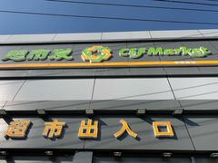 -超市发超市(学院路店)