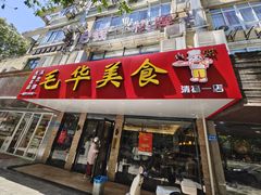 门面-毛华美食(清扬路店)