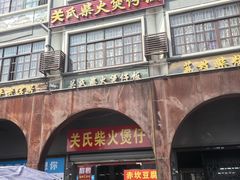 门面-关氏饮食店