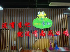 -二0二李记南瓜田鸡老字号(宜宾一店)