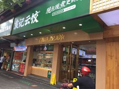 门面-袁记云饺(鼓楼店)