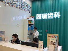-固瑞齿科(国贸门诊店)