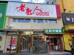 -老熟人烤肉城(马家堡店)