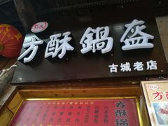 门面-刘氏方酥锅盔(古城总店)