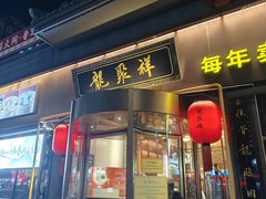 -龍聚祥烧麦馆(明堂公园店)