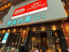 -索溪山寨·湘西饮食文化博物馆(标志门店)