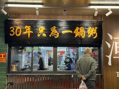-皮蛋弟砂锅店(总店)