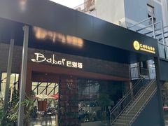 门面-巴别塔法餐舍(朝阳店)