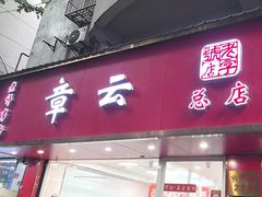-章云板鸭(总店)