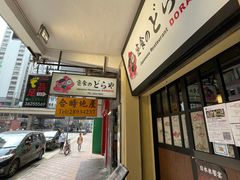 门面-定食Doraya(骆克道店)