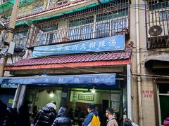 -老字号贾家肉丸糊辣汤(光明巷店)