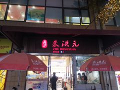 门面-朱洪元苏式面馆(绿宝广场店)