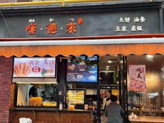 -嗲德来·豆浆·油条(商城路店)