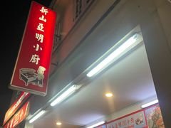 -新山亚明小厨