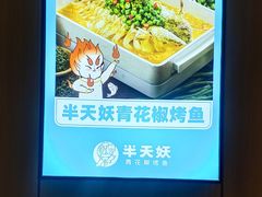 -半天妖烤鱼(西直门凯德mall店)