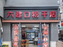-六建口粉干店(台江店)