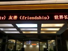 门面-姑婆山森林酒店