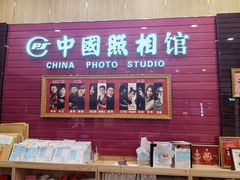 -中国照相馆(清河万象汇店)