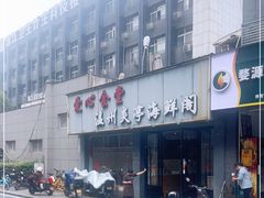 -温州炎亭海鲜阁(万塘路店)