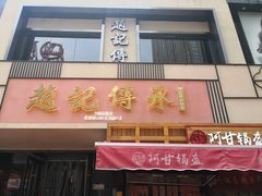 门面-老廣糖水铺(乐汇城店)