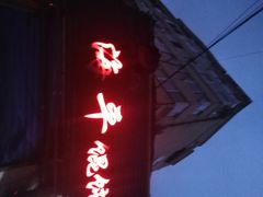 门面-海平馄饨(逍遥二路店)