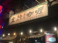 门面-金龙咖喱