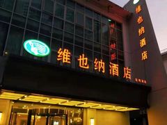 -维也纳酒店(苏州东方之门金鸡湖店)