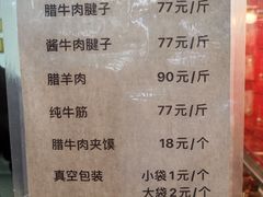 -清真铁志明腊牛羊肉