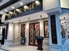 门面-民信老铺(华盖路店)